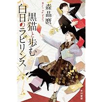 Amazon.co.jp: 黒猫と歩む白日のラビリンス (ハヤカワ文庫JA) : 森晶麿
